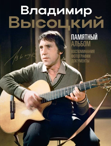 Vladimir Vysotsky. Memorial Album. Memories. Photographs. Documents