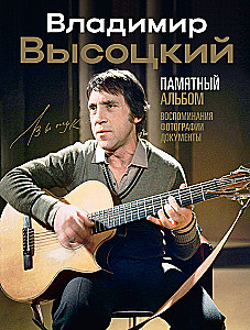 Vladimir Vysotsky. Memorial Album. Memories. Photographs. Documents