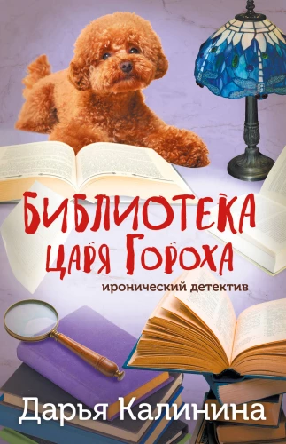 The Library of Tsar Gorokh