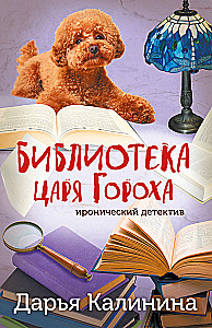 The Library of Tsar Gorokh