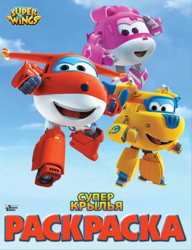 Super Wings. Coloring Book