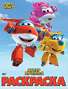 Super Wings. Coloring Book
