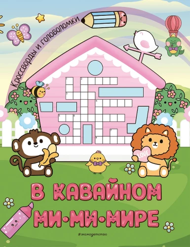 In the Cute MiMiMiWorld. Crosswords and Puzzles