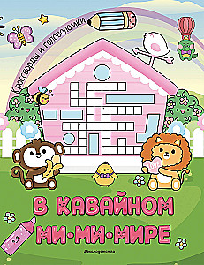 In the Cute MiMiMiWorld. Crosswords and Puzzles