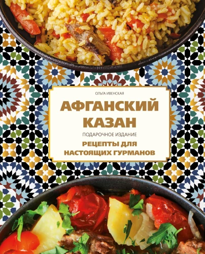 Afghan Kazan. Gift Edition. Recipes for True Gourmets