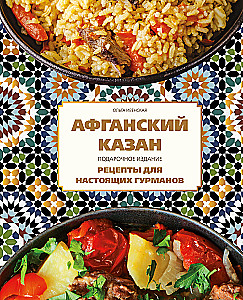 Afghan Kazan. Gift Edition. Recipes for True Gourmets