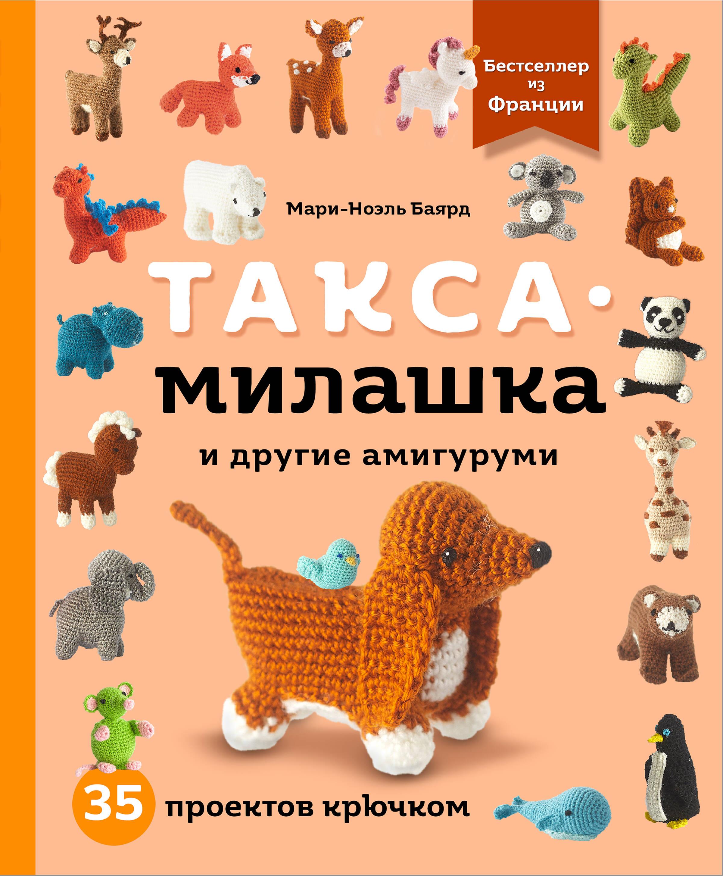 Dachshund Cutie and Other Amigurumi. 35 Crochet Projects