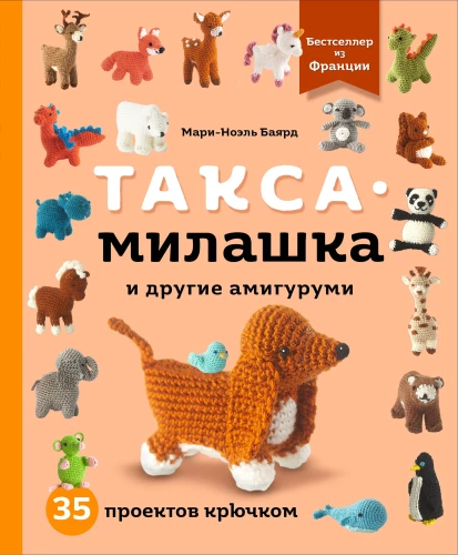 Dachshund-Cutie and Other Amigurumi. 35 Crochet Projects