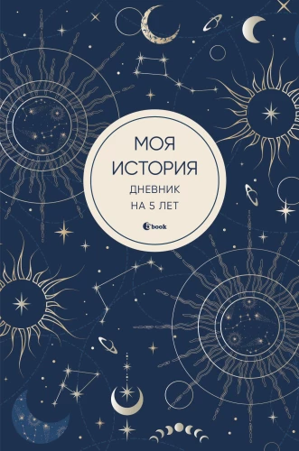 My Story. 5-Year Diary (Five-book Mini, Mysticism)