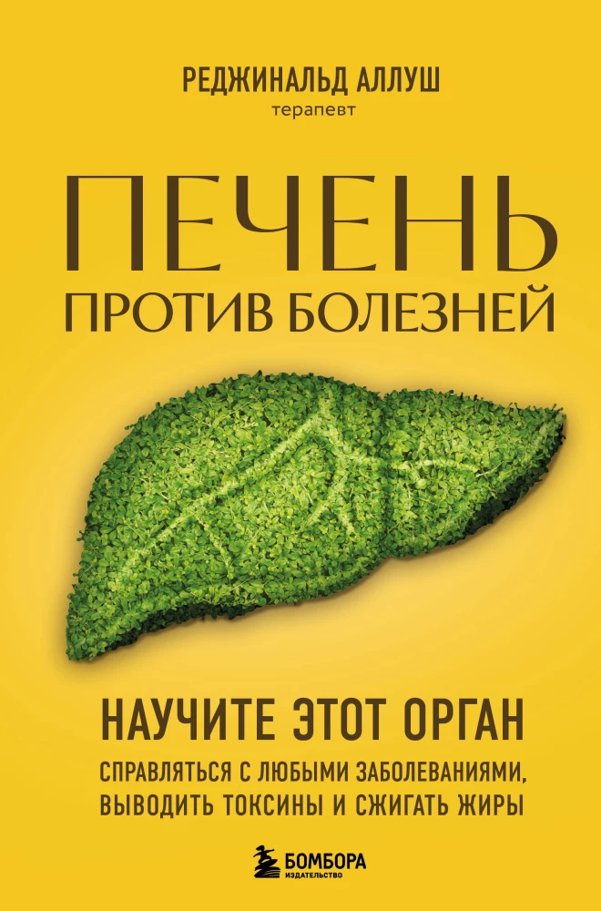 The Liver Against Diseases. Teach This Organ to Cope with Any Illnesses, Remove Toxins, and Burn Fats