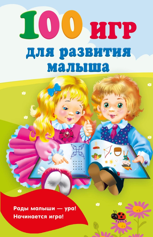 100 Games for Child Development
