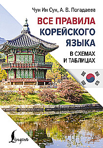 All the Rules of the Korean Language in Diagrams and Tables