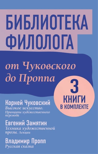 The Philologist's Library. From Chukovsky to Propp (set of 3 books)