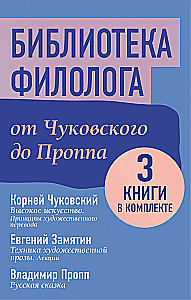 The Philologist's Library. From Chukovsky to Propp (set of 3 books)