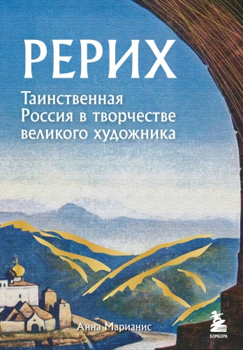 Rerich. Mysterious Russia in the Work of the Great Artist