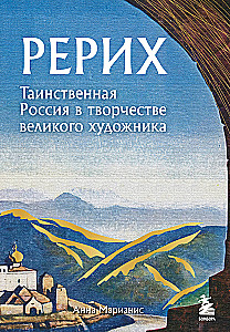 Rerich. Mysterious Russia in the Work of the Great Artist