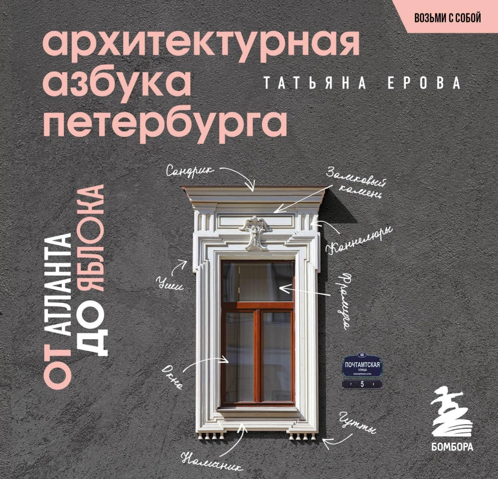 Architectural Alphabet of St. Petersburg