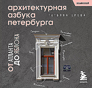 Architectural Alphabet of St. Petersburg