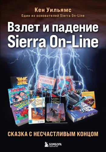 The Rise and Fall of Sierra On-Line. A Tale with an Unhappy Ending