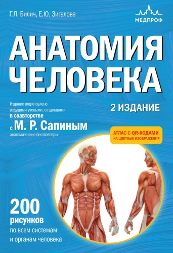 Human Anatomy. Atlas with QR Codes for Color Images