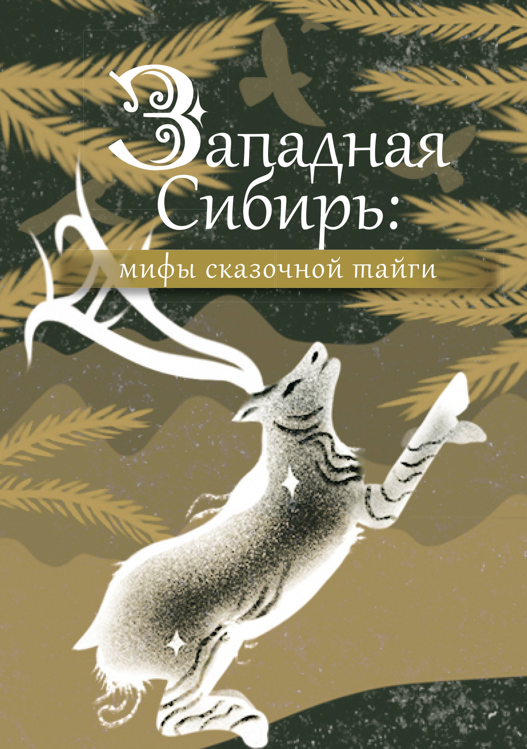 Zachodnia Syberia: mity baśniowej tajgi