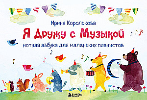 I Am Friends with Music. Musical Alphabet for Young Pianists