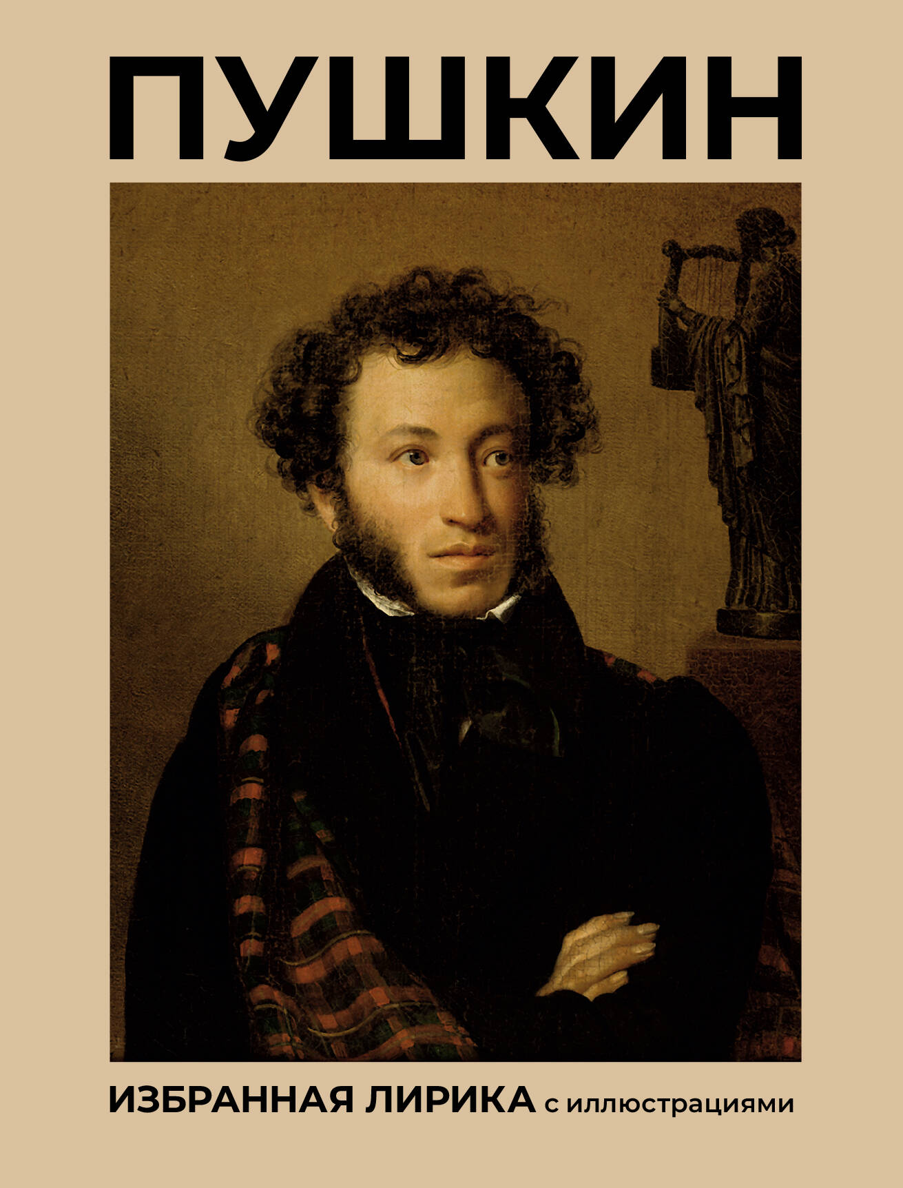 Pushkin. Ausgewählte Lyrik mit Illustrationen
