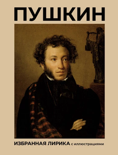 Pushkin. Selected Lyrics with Illustrations