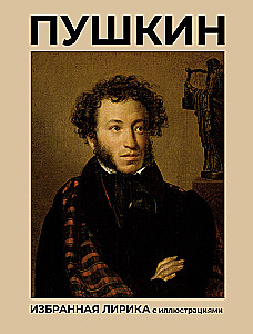 Pushkin. Selected Lyrics with Illustrations