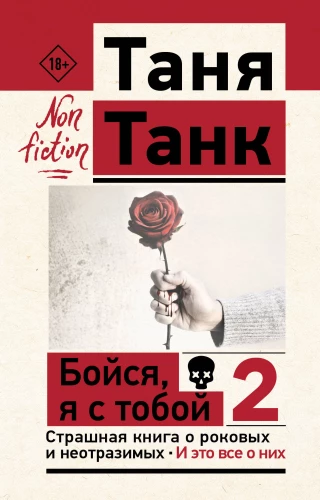 Fear, I'm with you 2. A Scary Book about Fatal and Irresistible. And it's all about them