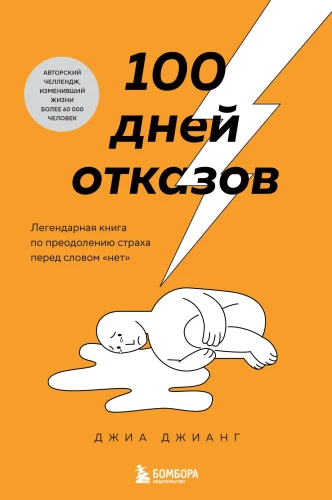 100 Days of Rejections. The Legendary Book on Overcoming the Fear of the Word No
