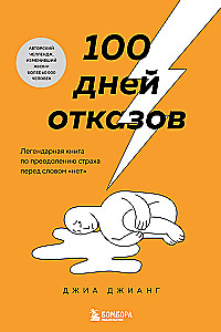 100 Days of Rejections. The Legendary Book on Overcoming the Fear of the Word No