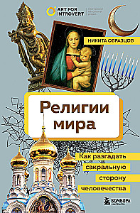 Религии мира. Как разгадать сакральную сторону человечества