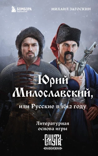 Yuri Miloslavsky, or Russians in 1612