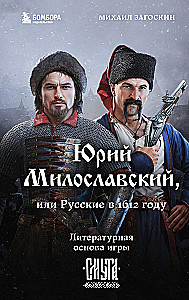 Yuri Miloslavsky, or Russians in 1612