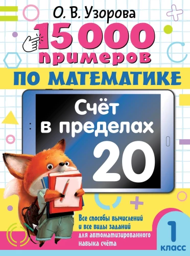 15.000 Beispiele in Mathematik. Zählen im Bereich von 20. 1. Klasse