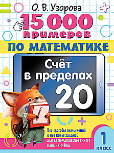 15,000 Examples in Mathematics. Counting within 20. 1st Grade
