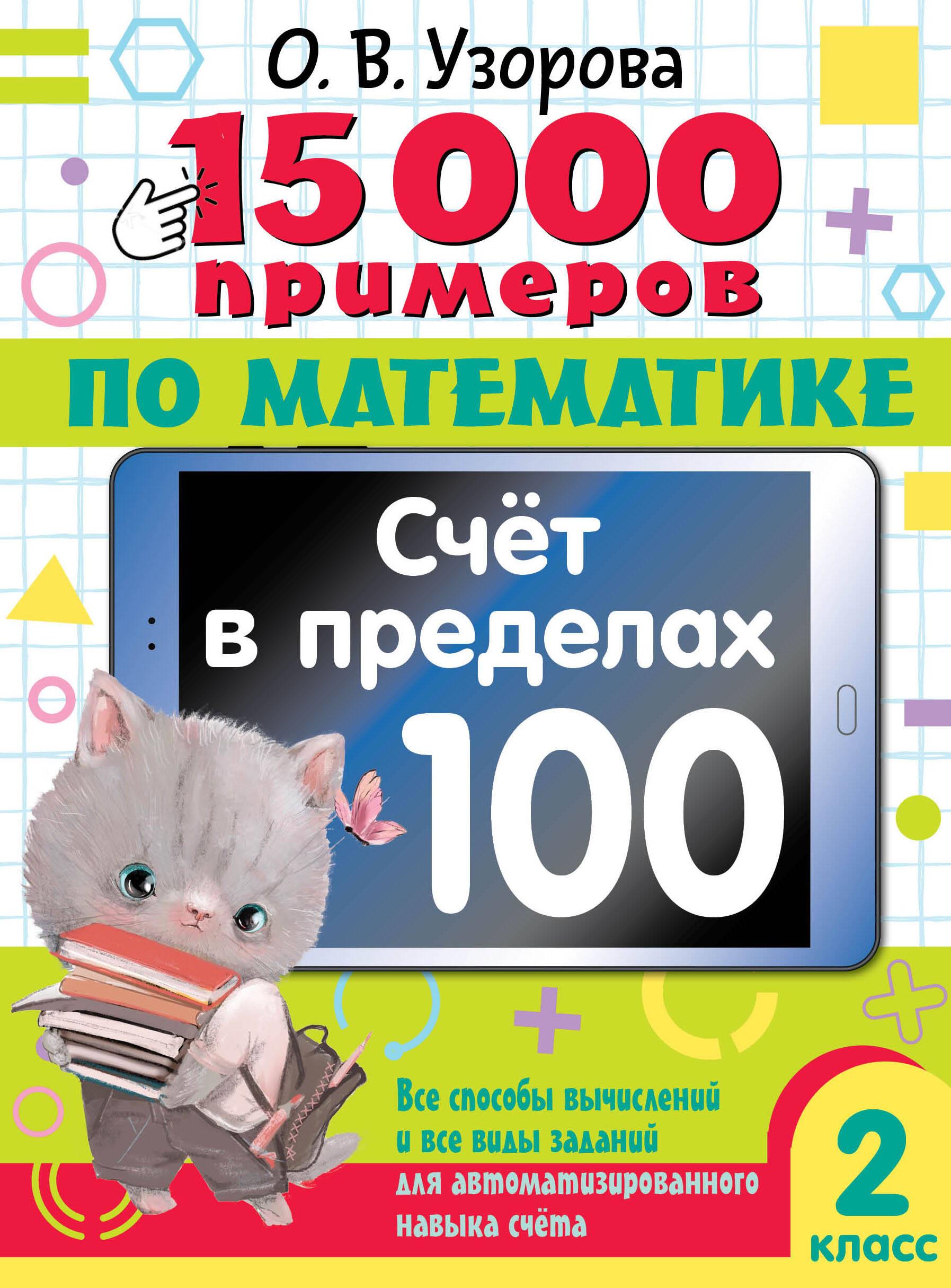 15 000 przykładów z matematyki. Liczenie w zakresie 100. Wszystkie sposoby obliczeń i wszystkie rodzaje zadań dla zautomatyzowanej umiejętności liczenia. Klasa 2