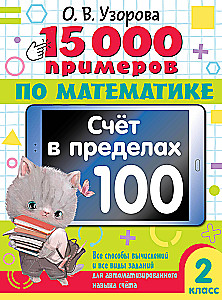 15 000 Beispiele in Mathematik. Zählen im Bereich von 100. Alle Berechnungsmethoden und alle Arten von Aufgaben für automatisiertes Zählen. 2. Klasse