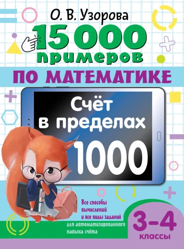 15 000 Beispiele zur Mathematik. Rechnen im Bereich von 1000. Alle Berechnungsmethoden und alle Arten von Aufgaben für automatisierte Rechnungsfähigkeiten. 3-4 Klasse