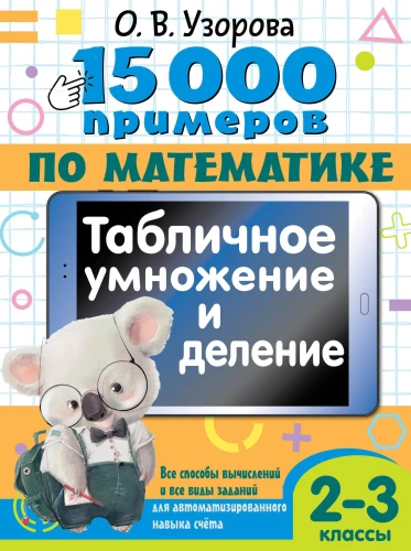 15 000 Beispiele in Mathematik. Tabellarische Multiplikation und Division. Alle Rechenarten und Aufgabentypen für automatisierte Rechenfähigkeiten. 2-3 Klassen