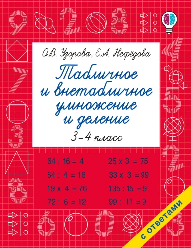 Tabellenmäßige und außer-tabellenmäßige Multiplikation und Division