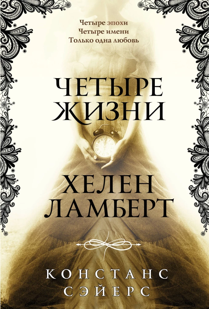 Four Lives of Helen Lambert