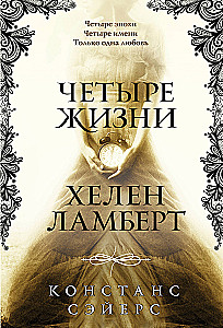 Four Lives of Helen Lambert