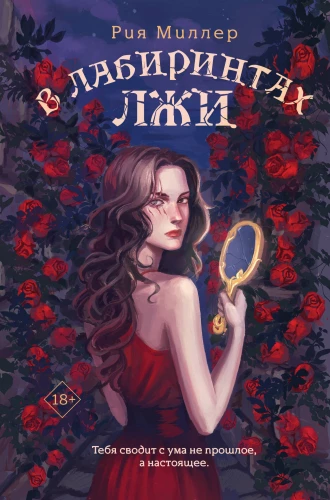 In the Labyrinths of Lies