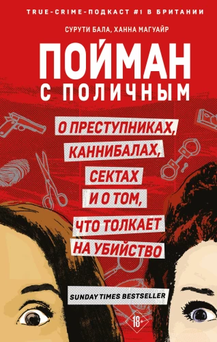 Püütud teolt. Kurjategijatest, kanibalidest, sektidest ja sellest, mis sunnib tapma