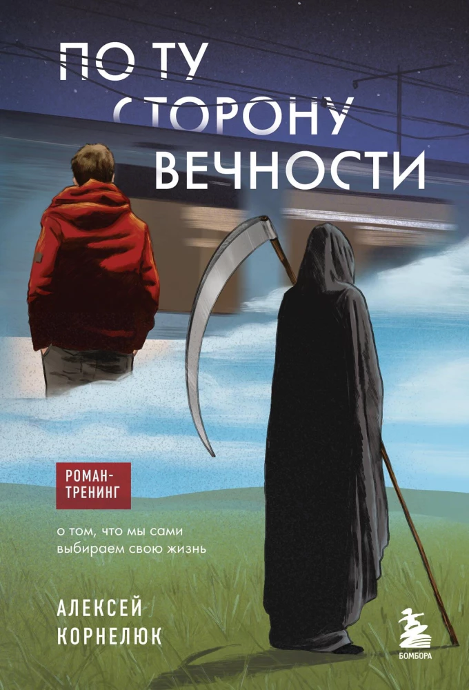 On the Other Side of Eternity. A Training Novel About How We Choose Our Own Lives