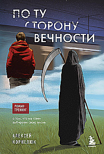 On the Other Side of Eternity. A Training Novel About How We Choose Our Own Lives