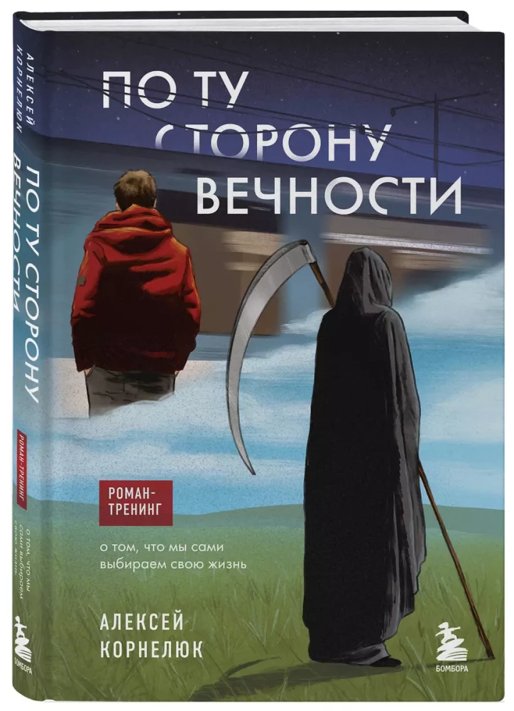 On the Other Side of Eternity. A Training Novel About How We Choose Our Own Lives