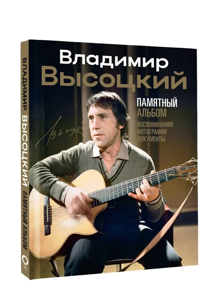 Vladimir Vysotsky. Memorial Album. Memories. Photographs. Documents